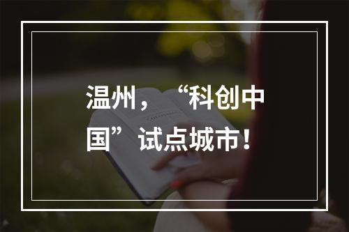 温州，“科创中国”试点城市！