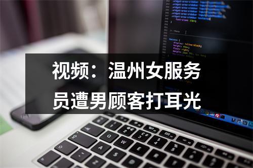 视频：温州女服务员遭男顾客打耳光