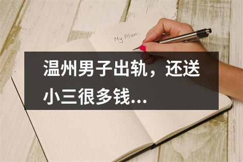 温州男子出轨，还送小三很多钱...