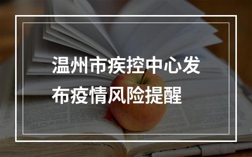 温州市疾控中心发布疫情风险提醒