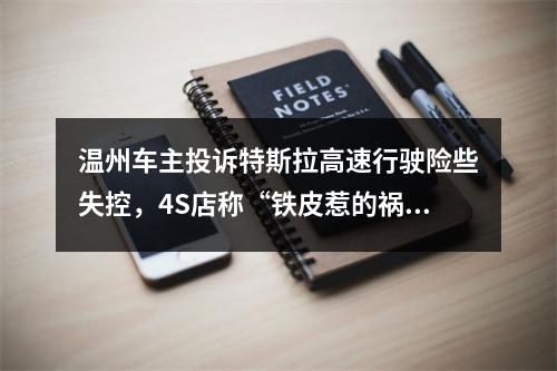 温州车主投诉特斯拉高速行驶险些失控，4S店称“铁皮惹的祸”