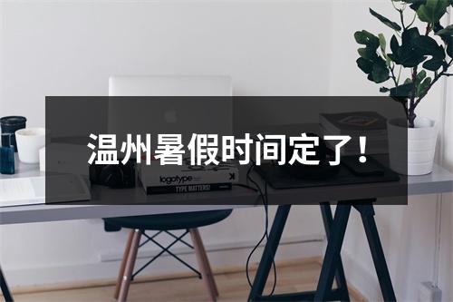 温州暑假时间定了！