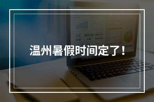 温州暑假时间定了！