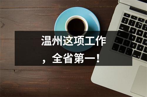 温州这项工作，全省第一！