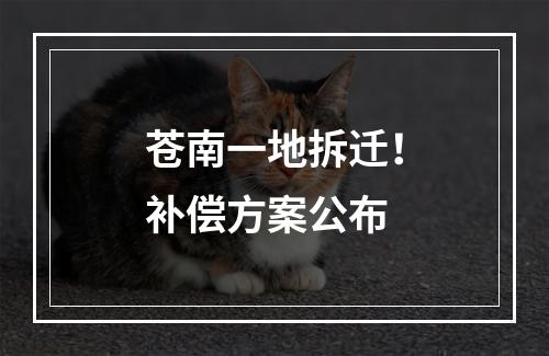 苍南一地拆迁！补偿方案公布