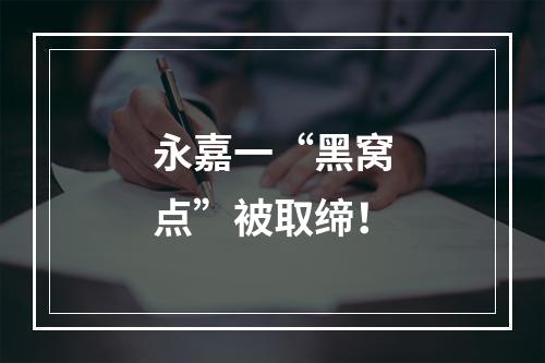 永嘉一“黑窝点”被取缔！