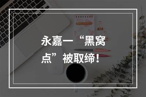 永嘉一“黑窝点”被取缔！