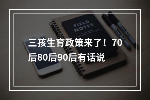 三孩生育政策来了！70后80后90后有话说