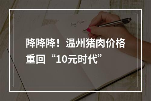 降降降！温州猪肉价格重回“10元时代”
