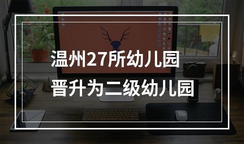 温州27所幼儿园晋升为二级幼儿园