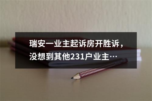 瑞安一业主起诉房开胜诉，没想到其他231户业主…