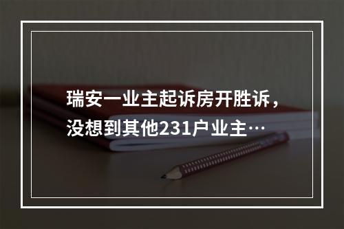瑞安一业主起诉房开胜诉，没想到其他231户业主…