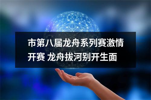 市第八届龙舟系列赛激情开赛 龙舟拔河别开生面