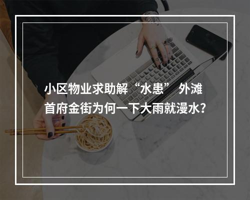 小区物业求助解“水患” 外滩首府金街为何一下大雨就漫水？