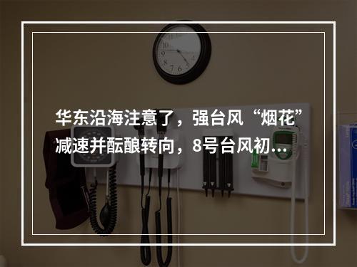 华东沿海注意了，强台风“烟花”减速并酝酿转向，8号台风初现端倪