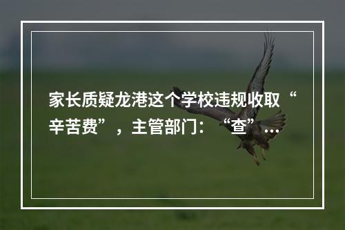 家长质疑龙港这个学校违规收取“辛苦费”，主管部门：“查”！