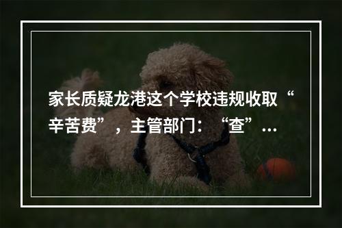 家长质疑龙港这个学校违规收取“辛苦费”，主管部门：“查”！