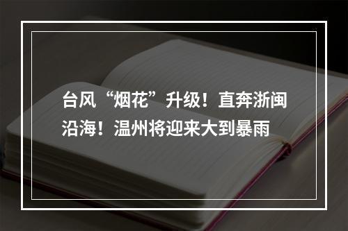 台风“烟花”升级！直奔浙闽沿海！温州将迎来大到暴雨