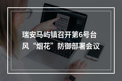 瑞安马屿镇召开第6号台风“烟花”防御部署会议