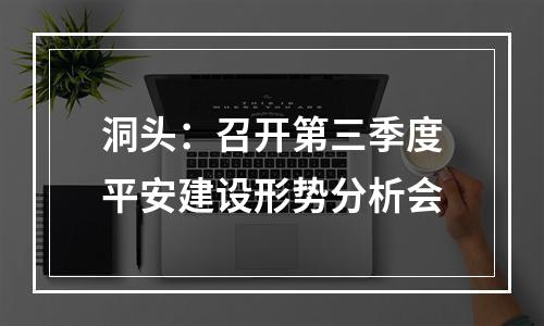 洞头：召开第三季度平安建设形势分析会