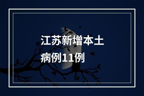 江苏新增本土病例11例