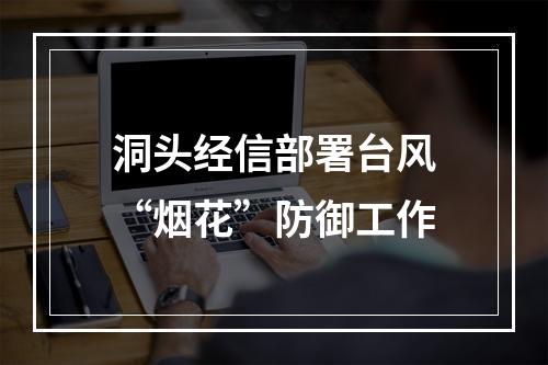洞头经信部署台风“烟花”防御工作