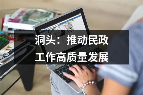 洞头：推动民政工作高质量发展