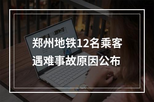 郑州地铁12名乘客遇难事故原因公布