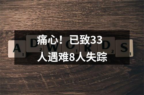 痛心！已致33人遇难8人失踪