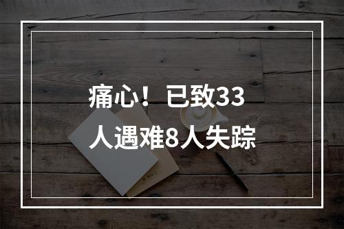 痛心！已致33人遇难8人失踪