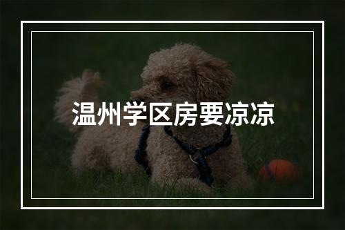 温州学区房要凉凉