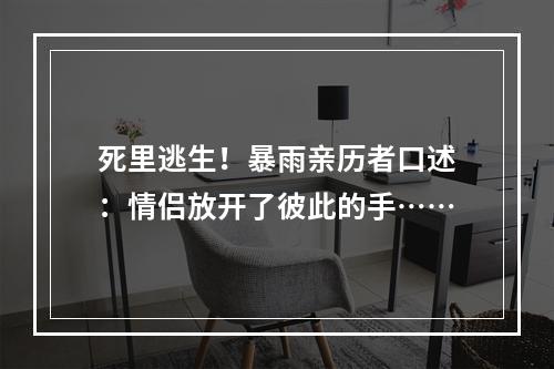 死里逃生！暴雨亲历者口述：情侣放开了彼此的手……