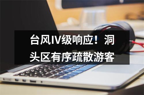 台风Ⅳ级响应！洞头区有序疏散游客