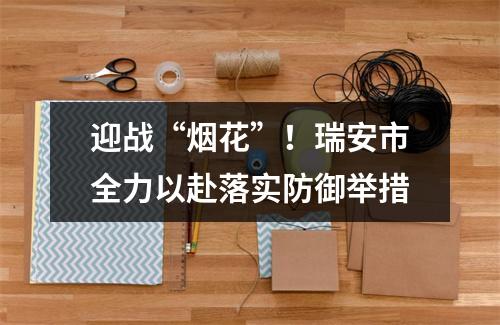 迎战“烟花”！瑞安市全力以赴落实防御举措