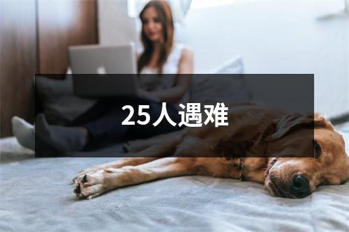25人遇难
