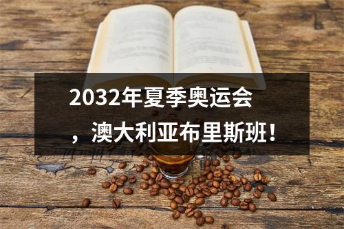 2032年夏季奥运会，澳大利亚布里斯班！