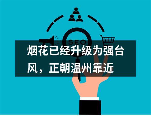 烟花已经升级为强台风，正朝温州靠近