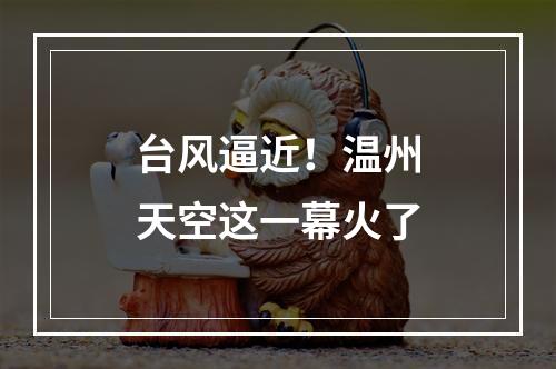 台风逼近！温州天空这一幕火了