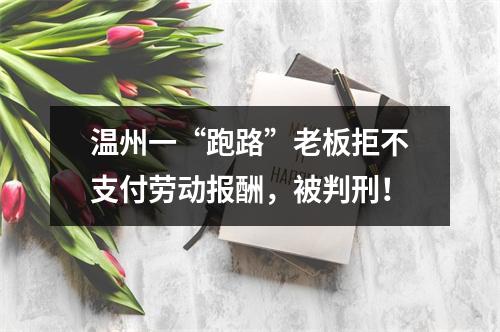 温州一“跑路”老板拒不支付劳动报酬，被判刑！