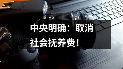 中央明确：取消社会抚养费！