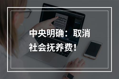 中央明确：取消社会抚养费！