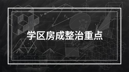学区房成整治重点