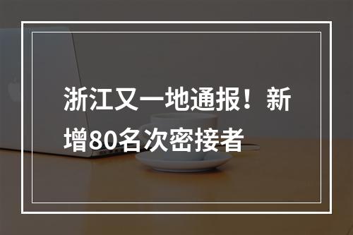 浙江又一地通报！新增80名次密接者