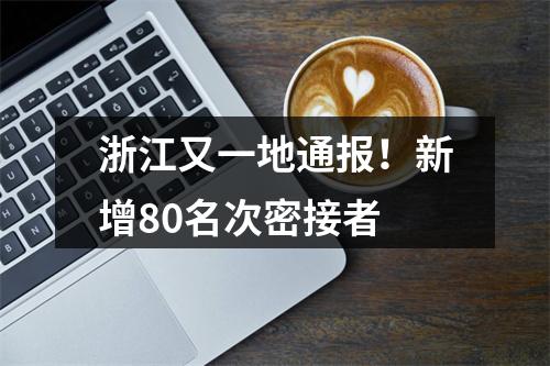 浙江又一地通报！新增80名次密接者