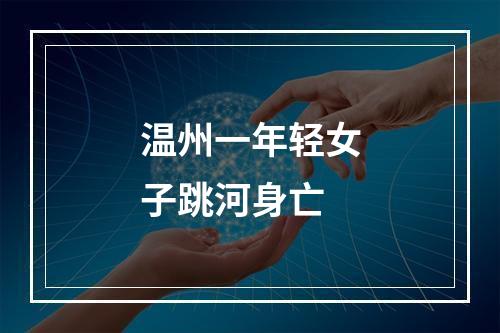 温州一年轻女子跳河身亡