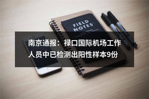 南京通报：禄口国际机场工作人员中已检测出阳性样本9份