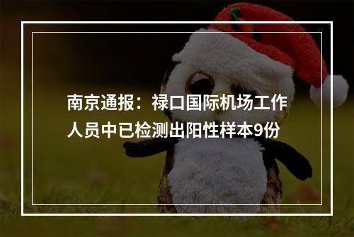 南京通报：禄口国际机场工作人员中已检测出阳性样本9份