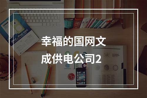 幸福的国网文成供电公司2