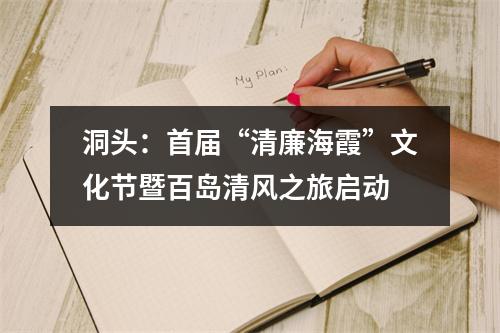 洞头：首届“清廉海霞”文化节暨百岛清风之旅启动