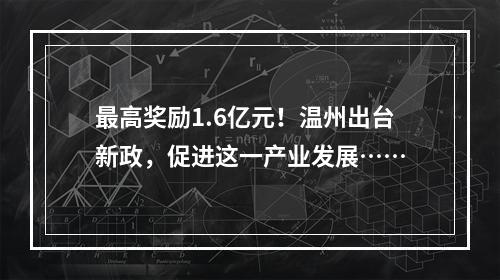 最高奖励1.6亿元！温州出台新政，促进这一产业发展……
